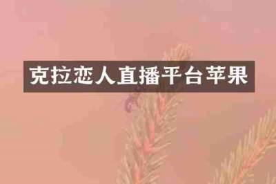 克拉恋人直播平台苹果