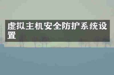 虚拟主机安全防护系统设置