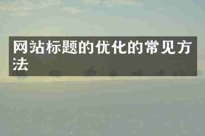 网站标题的优化的常见方法