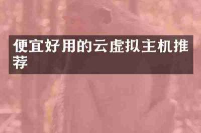 便宜好用的云虚拟主机推荐