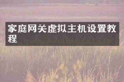 家庭网关虚拟主机设置教程