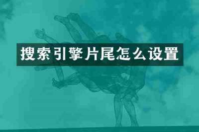 搜索引擎片尾怎么设置