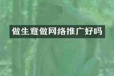 做生意做网络推广好吗