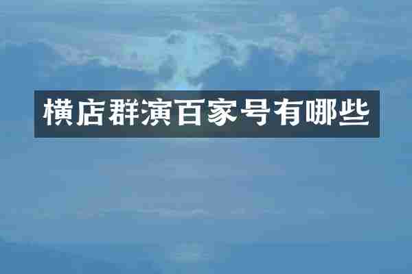 横店群演百家号有哪些