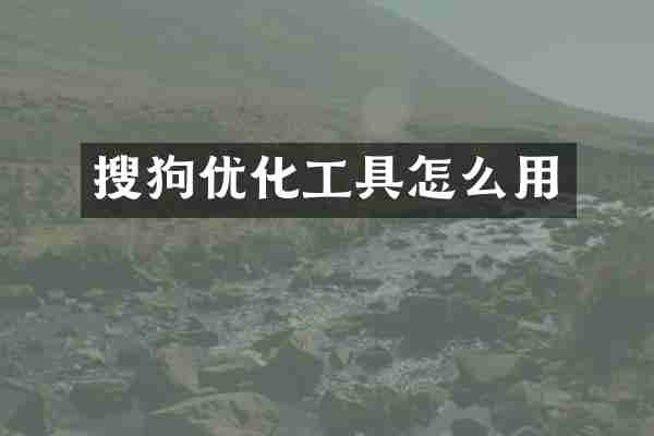 搜狗优化工具怎么用