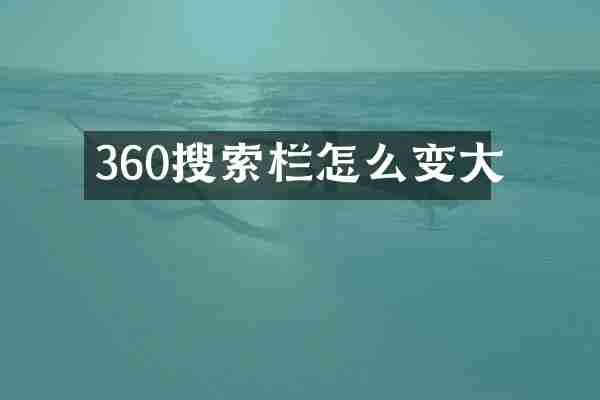 360搜索栏怎么变大