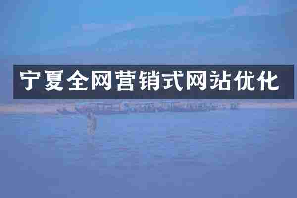 宁夏全网营销式网站优化