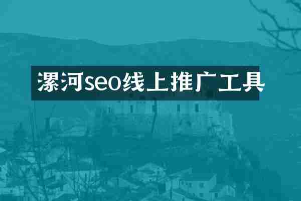 漯河seo线上推广工具