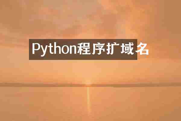 Python程序扩域名