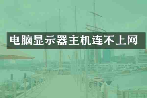 电脑显示器主机连不上网
