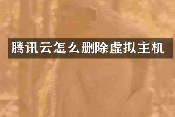 腾讯云怎么删除虚拟主机