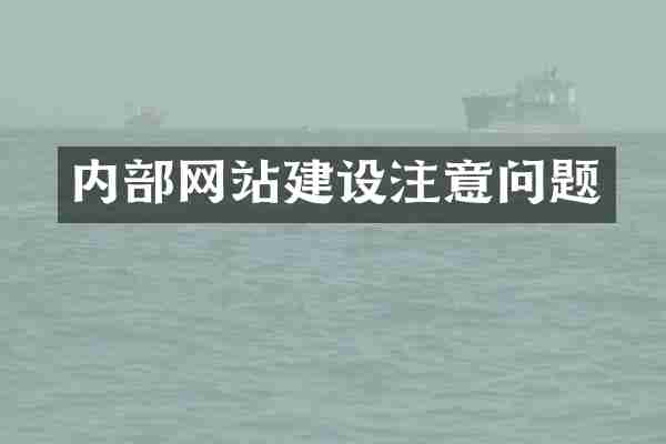 内部网站建设注意问题