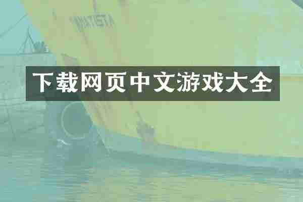 下载网页中文游戏大全