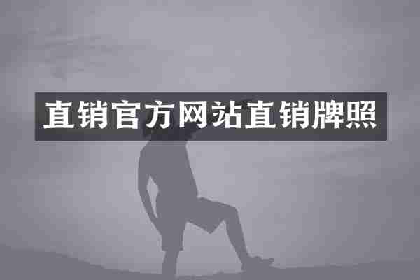直销官方网站直销牌照