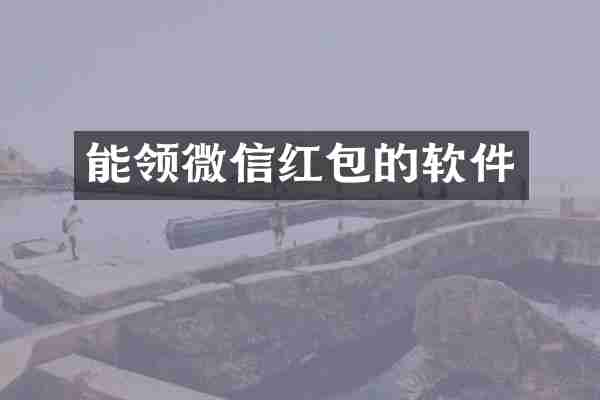 能领微信红包的软件