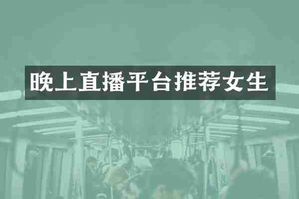 晚上直播平台推荐女生