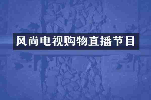 风尚电视购物直播节目
