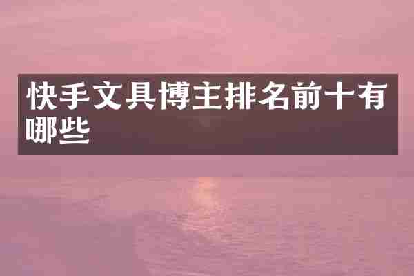 快手文具博主排名前十有哪些