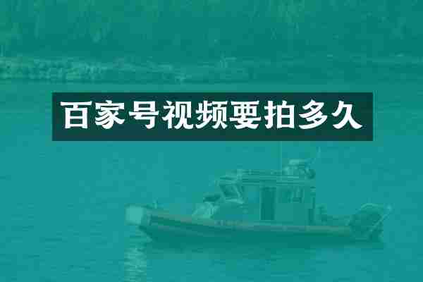 百家号视频要拍多久