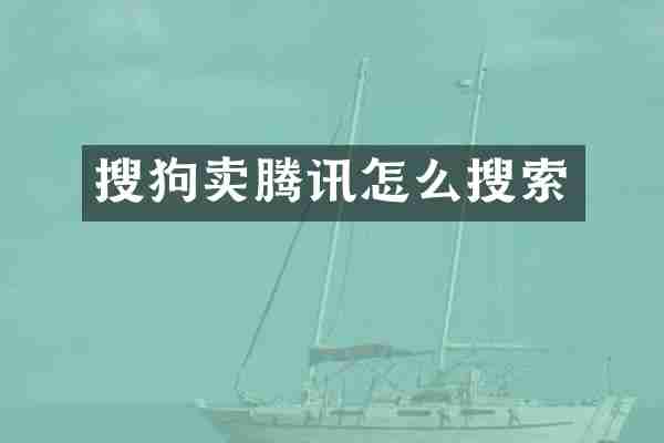 搜狗卖腾讯怎么搜索