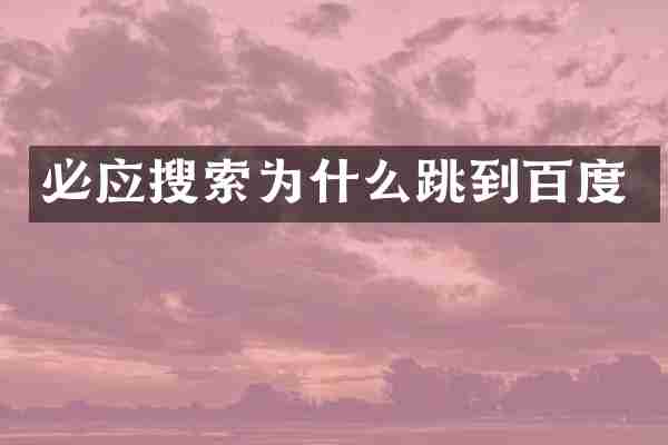 必应搜索为什么跳到百度