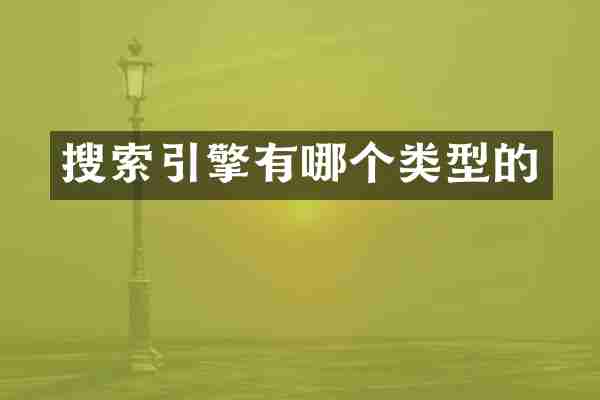 搜索引擎有哪个类型的