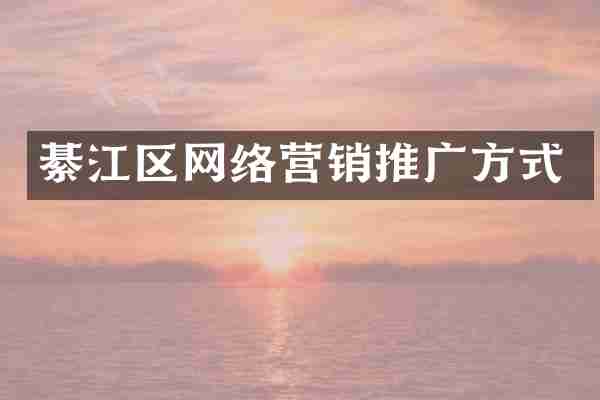 綦江区网络营销推广方式