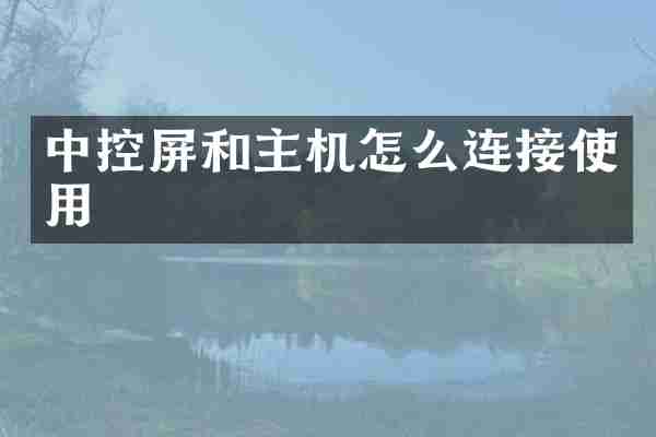 中控屏和主机怎么连接使用