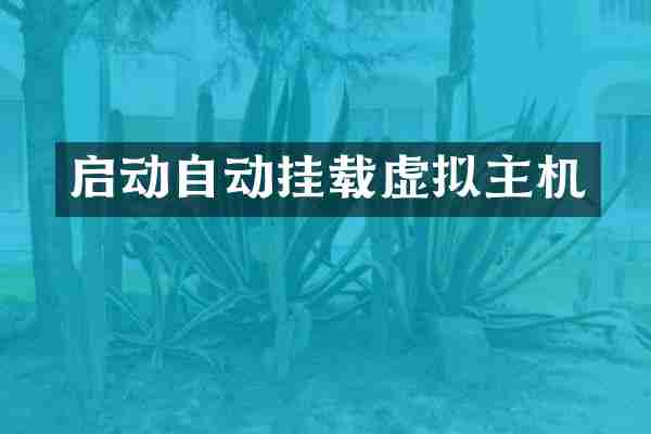 启动自动挂载虚拟主机