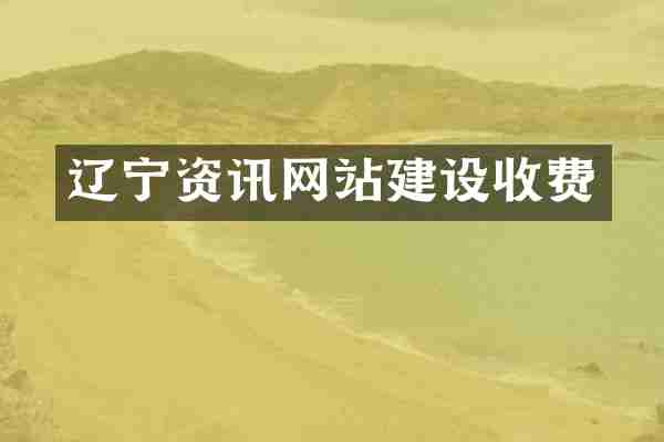 辽宁资讯网站建设收费
