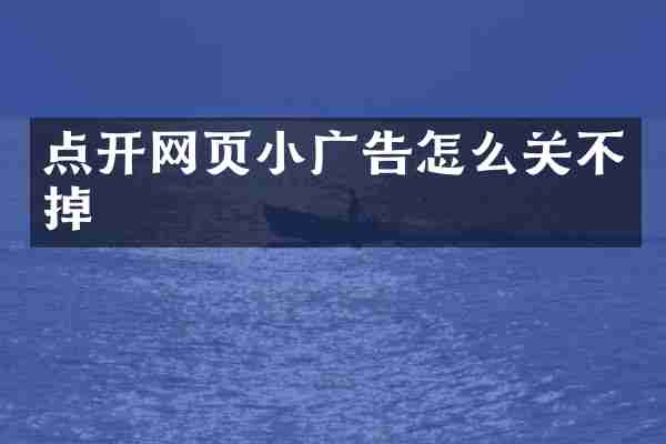 点开网页小广告怎么关不掉