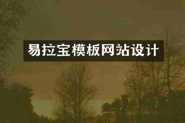 易拉宝模板网站设计