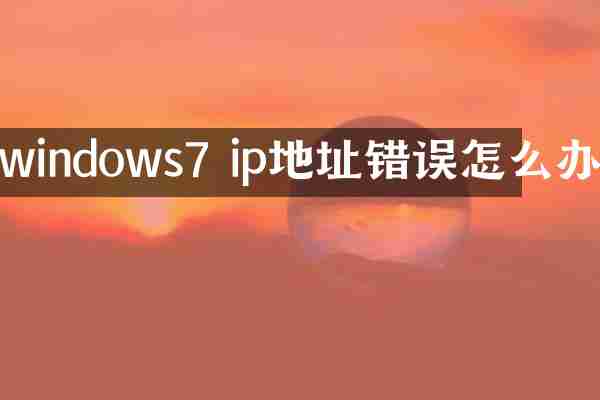 windows7 ip地址错误怎么办