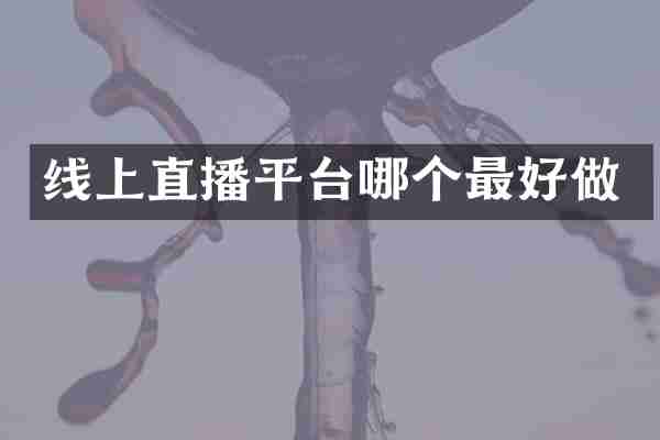 线上直播平台哪个最好做