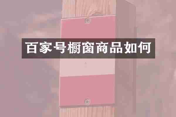 百家号橱窗商品如何