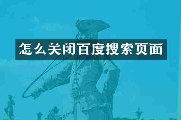 怎么关闭百度搜索页面