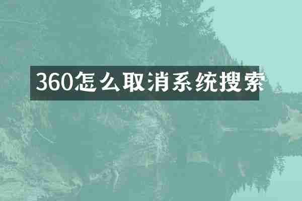 360怎么取消系统搜索