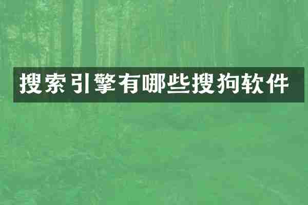 搜索引擎有哪些搜狗软件
