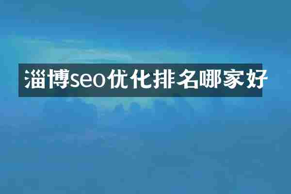 淄博seo优化排名哪家好