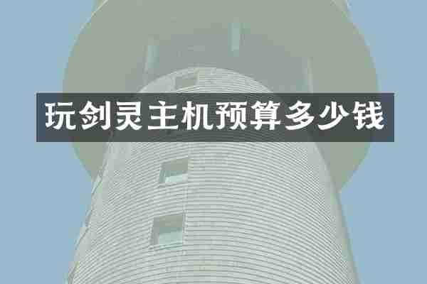 玩剑灵主机预算多少钱