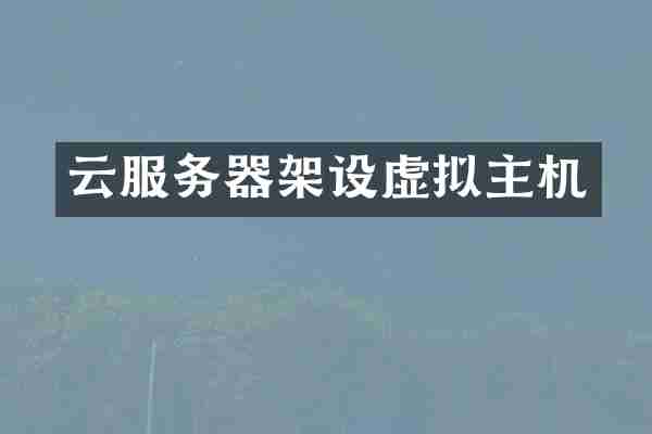 云服务器架设虚拟主机