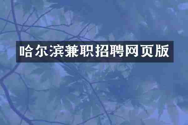 哈尔滨兼职招聘网页版