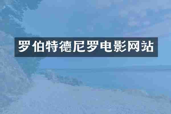 罗伯特德尼罗电影网站