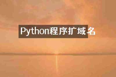 Python程序扩域名