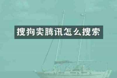 搜狗卖腾讯怎么搜索