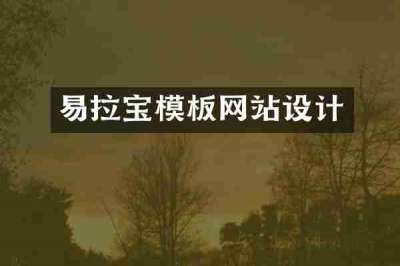 易拉宝模板网站设计