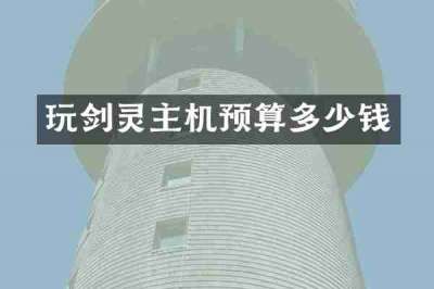 玩剑灵主机预算多少钱
