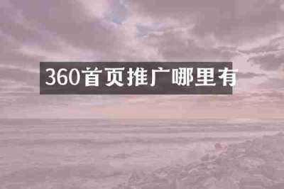 360首页推广哪里有