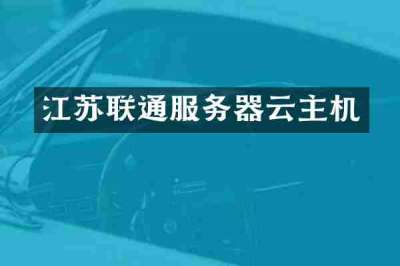 江苏联通服务器云主机