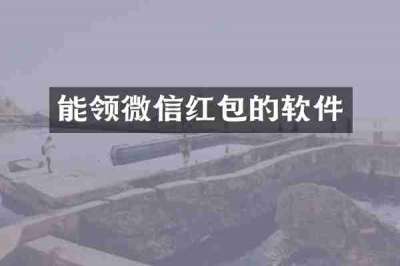能领微信红包的软件